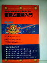 【中古】密教占星術入門—あなたの運命を予知し、運命をかえる (1979年) (オレンジバックス)