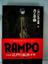 【中古】江戸川乱歩全集〈第15巻〉月と手袋 (1979年)