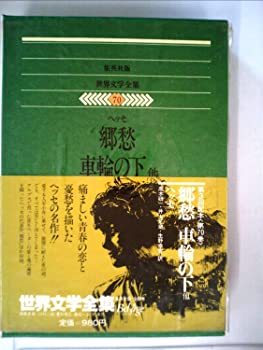 【中古】世界文学全集〈70〉ヘッセ (1978年)