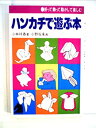 【中古】ハンカチで遊ぶ本-折って飾って動かして楽しむ (1977年) (アップブックス)