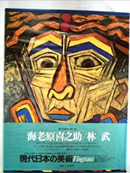 【中古】現代日本の美術〈11〉海老原喜之助・林武 (1977年)