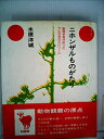 【中古】ニホンザルものがたり—動物学者が拾ったサル社会のエピソード (1976年)