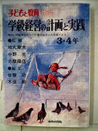 【中古】学級経営の計画と実践〈3・4年〉 (1977年)