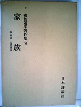 【中古】戒能通孝著作集〈第6巻〉家族 (1977年)