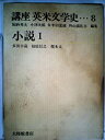 【中古】講座英米文学史〈8〉小説 (1971年)