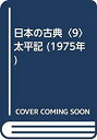 【中古】日本の古典〈9〉太平記 (1975年)(3)