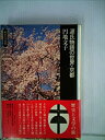 【中古】源氏物語の世界・京都 (1974