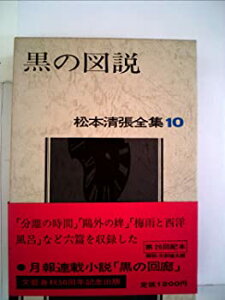 【中古】松本清張全集〈10〉黒の図説 (1973年)