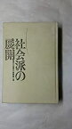 【中古】現代の推理小説〈第4巻〉社会派の展開 (1971年)