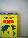 楽天お取り寄せ本舗 KOBACO【中古】これ一冊で十分！海外旅行英会話BLUE　GUIDE旅行会話PACK