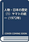 【中古】人物・日本の歴史〈1〉ヤマトの統一 (1972年)