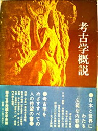 【中古】考古学概説 (1972年)
