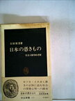 【中古】日本の憑きもの—社会人類学的考察 (1972年) (中公新書)