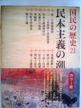 【中古】国民の歴史〈第21〉民本主義の潮流—カラー版 (1970年)