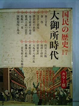 【中古】国民の歴史〈第17〉大御所時代—カラー版 (1969年)