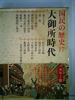 【中古】国民の歴史〈第17〉大御所時代—カラー版 (1969年)