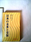 【中古】日本の未来と安保 (1975年) (学習文庫)