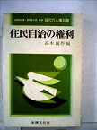 【中古】住民自治の権利 (1973年) (現代の人権双書〈12 沼田稲次郎,星野安三郎監修〉)