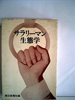 【中古】サラリーマン生態学 (1973年)