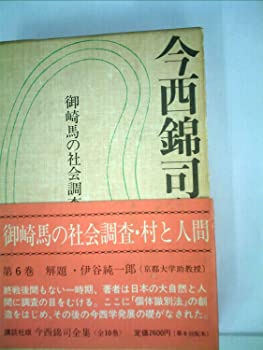 【中古】今西錦司全集〈第6巻〉御崎馬の社会調査・村と人間 (1975年)