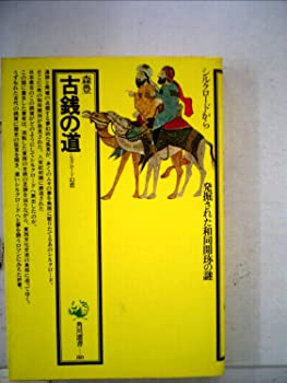 【中古】古銭の道—シルクロード幻想 (1975年) (角川選書)