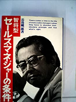 楽天お取り寄せ本舗 KOBACO【中古】智将型セールス・マネジャーの条件 （1976年）