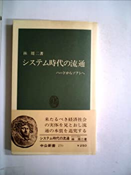 楽天お取り寄せ本舗 KOBACO【中古】システム時代の流通—ハードからソフトへ （1971年） （中公新書）