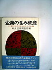 【中古】企業の含み資産 (1972年)