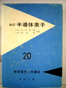 【中古】半導体素子 (1969年) (標準電気工学講座〈20〉)