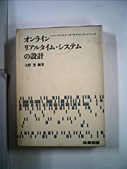 【中古】オンライン・リアルタイム・システムの設計 (1970年) (コンピュータ・サイエンス・シリーズ)