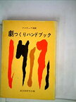 【中古】劇つくりハンドブック—アマチュア演劇 (1968年)