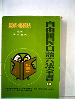 【中古】自由国民・口語六法全書〈第12巻〉親族・相続法 (1968年)