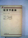 【中古】経営学総論 (1966年) (有斐閣双書)