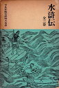 【中古】水滸伝 [平凡社版完訳四大奇書] (1962年)