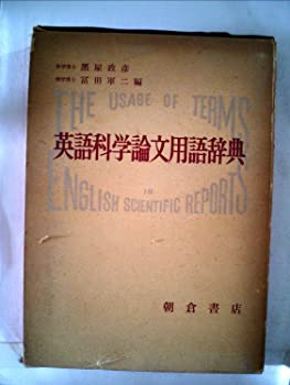 【中古】英語科学論文用語辞典 (1960年)