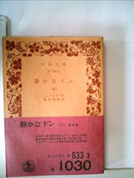 【中古】静かなドン〈第5〉 (1959年) (岩...の商品画像