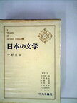 【中古】日本の文学〈第41〉中野重治 (1967年)