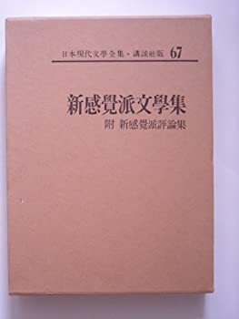 【中古】日本現代文学全集〈第67〉新感覚派文学集 (1968年)