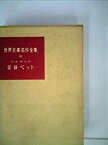 【中古】従妹ベット (1953年) (世界文豪名作全集〈第4〉)