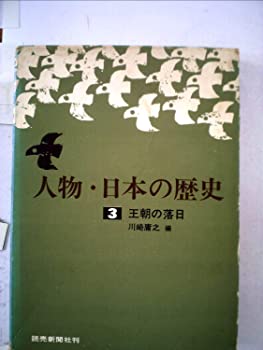 【中古】人物・日本の歴史〈第3〉王朝の落日 (1966年)