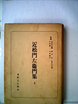 【中古】近松門左衛門集〈上〉 (1950年) (日本古典全書)