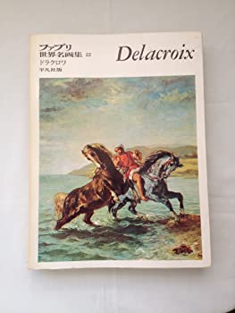 【中古】平凡社版　ファブリ世界名画集〈22〉ドラクロワ [古書]