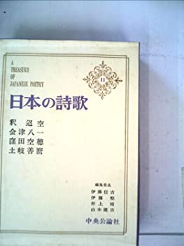 【中古】日本の詩歌 11 (釈迢空・会津八一・窪田空穂・土岐善麿)