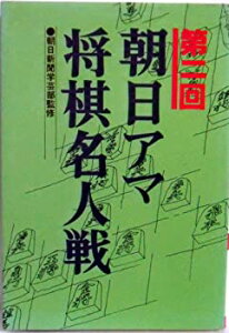 【中古】第2回　朝日アマ将棋名人戦