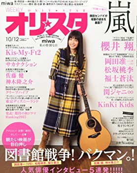 楽天お取り寄せ本舗 KOBACO【中古】オリ☆スタ 2015年 10/12号