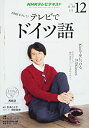 【中古】NHKテレビ テレビでドイツ語 2015年 12 月号 [雑誌]