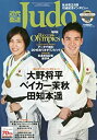 【中古】近代柔道 2016年 10 月号 [雑誌]