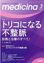 【中古】medicina(メディチーナ) 2017年 3月号 特集 トリコになる不整脈 診断と治療のすべて!