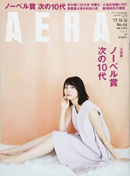 【中古】AERA (アエラ) 2017年 10/16 号【表紙:新垣結衣】[雑誌]