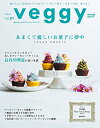 【中古】veggy (ベジィ) vol.61 2018年12月号 「あまくて優しいお菓子に夢中 ヴィーガン スウィーツ(VEGAN SWEETS)」